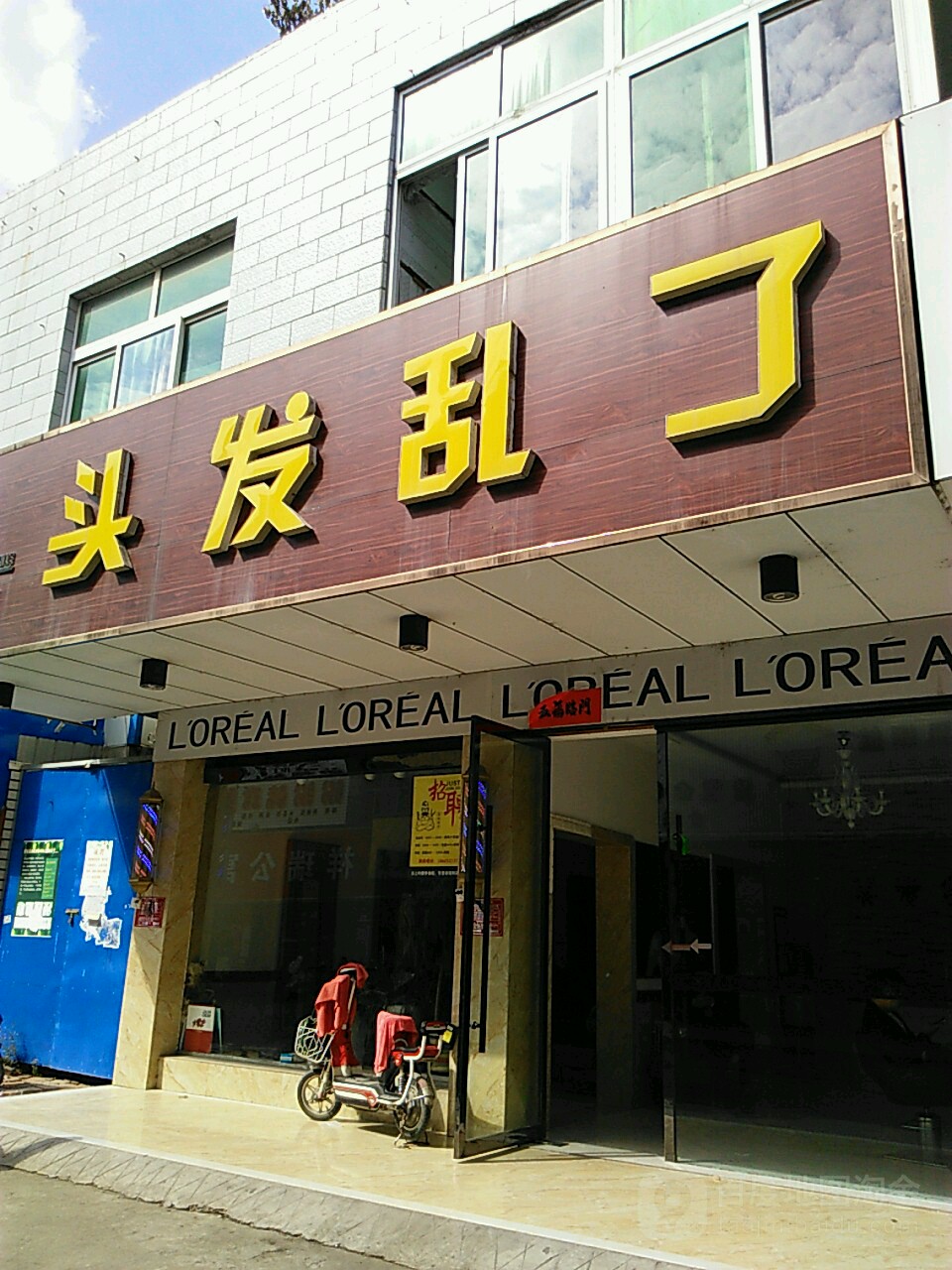 头发乱了美术造型(商南街店)