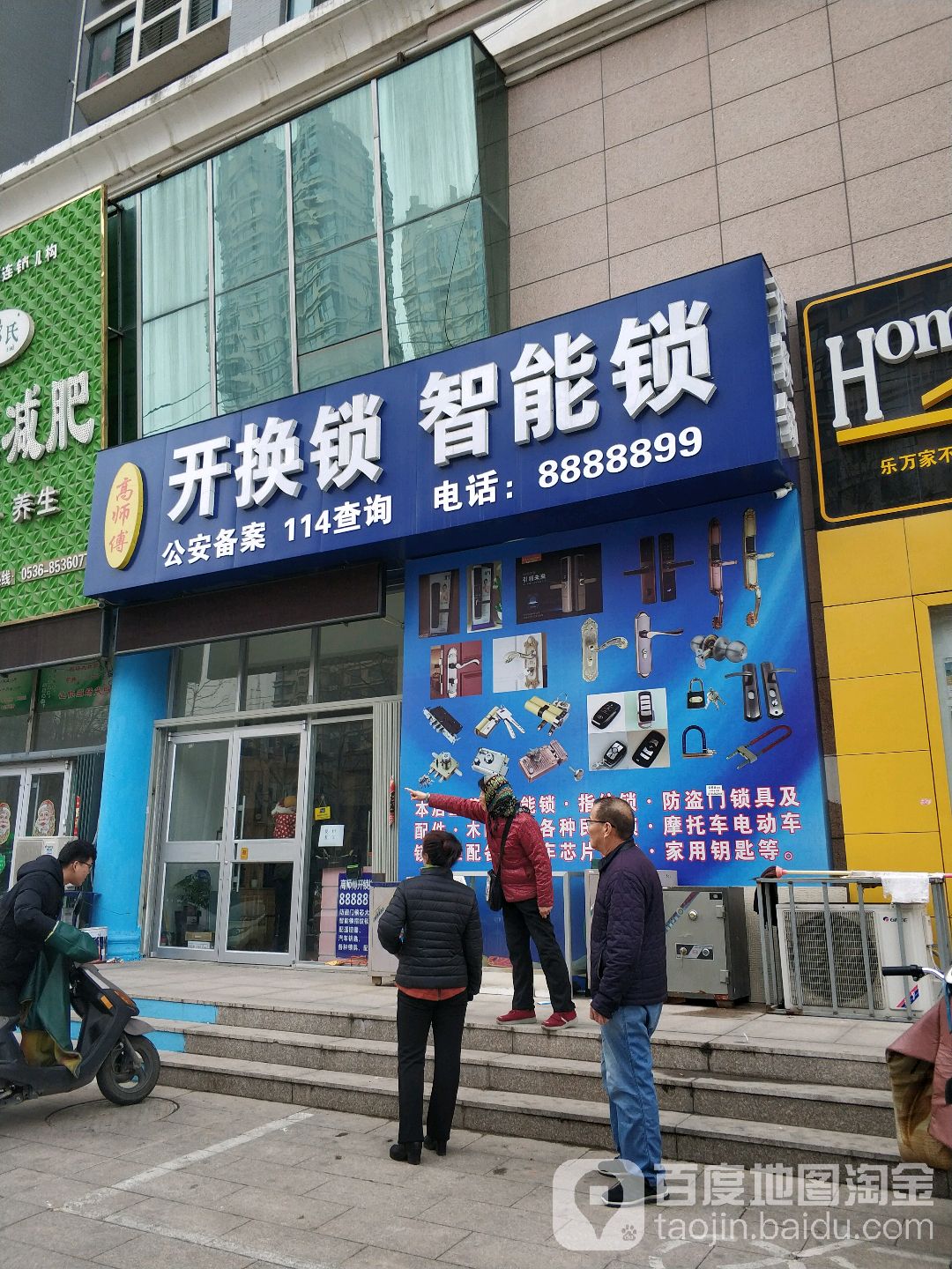 高师傅开换锁智能锁