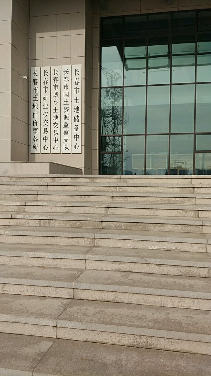 长春市土地储备中心