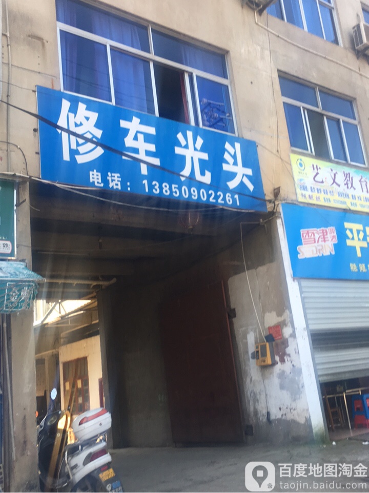 修车光头