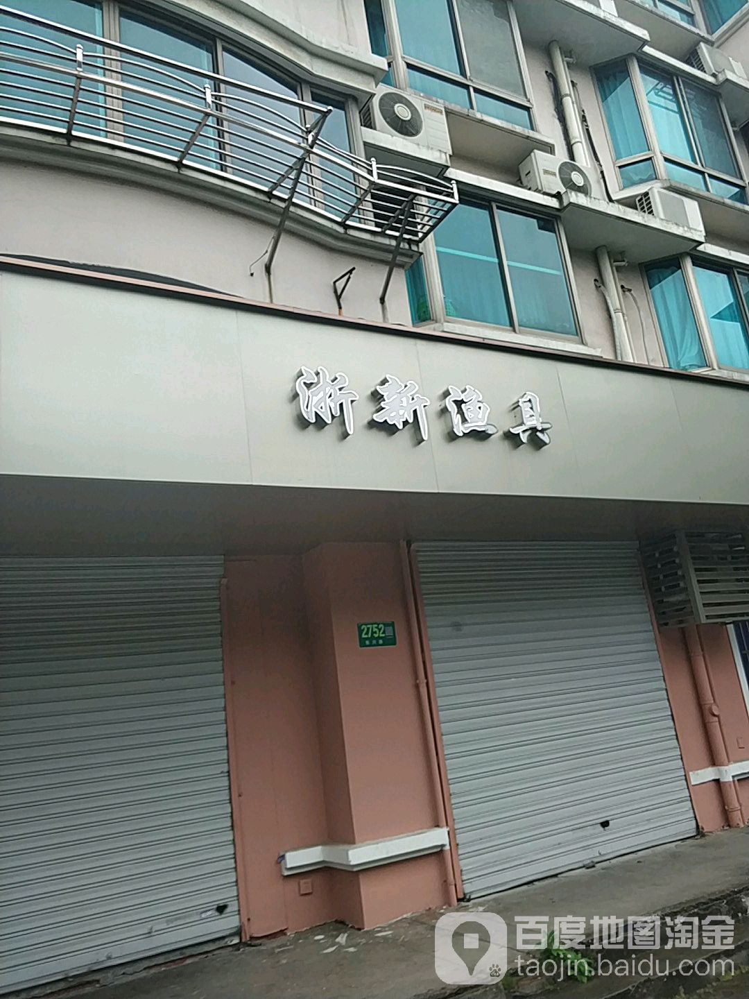 浙新渔具