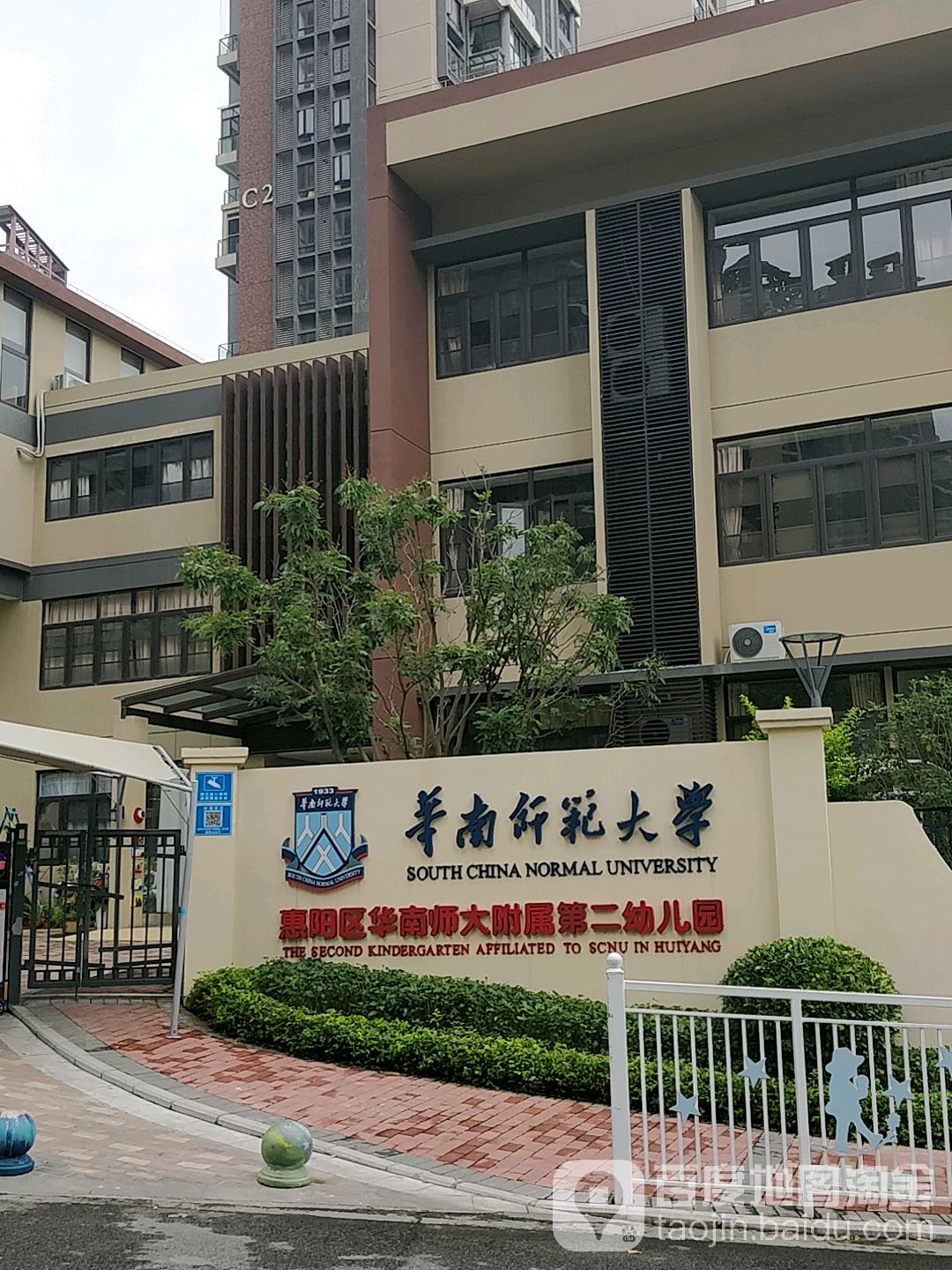 惠阳区华南师范大学附属第二幼儿园的图片