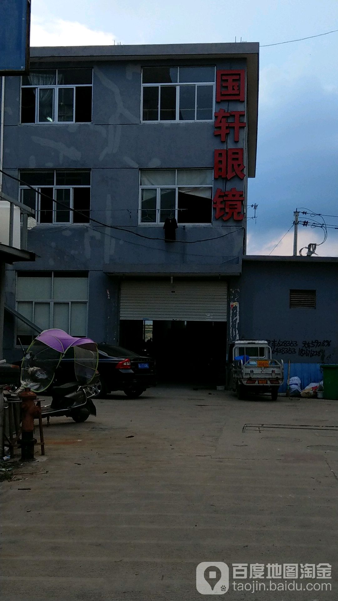 国轩眼镜