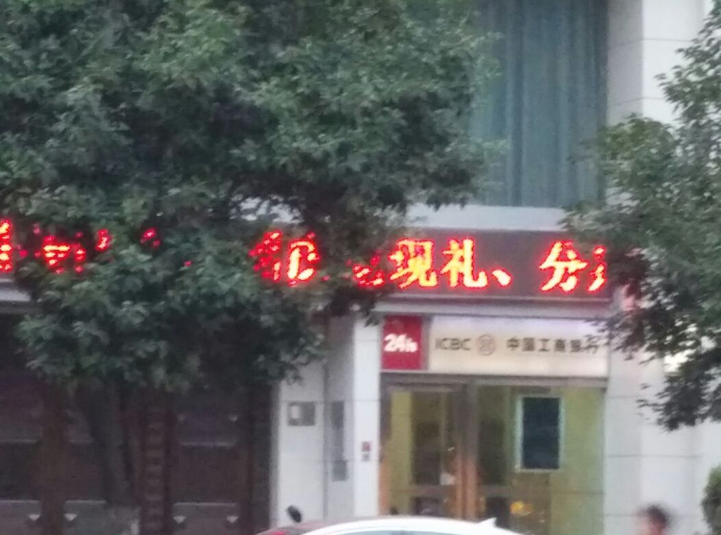 中國工商銀行24小時自助銀行(宿州分行營銷中心)