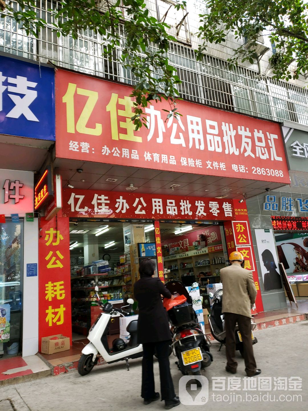 亿佳办公用品批发总汇