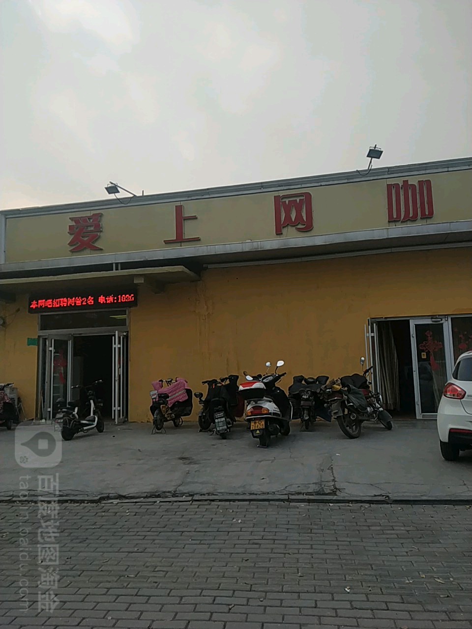 爱上网咖(益康大道店)