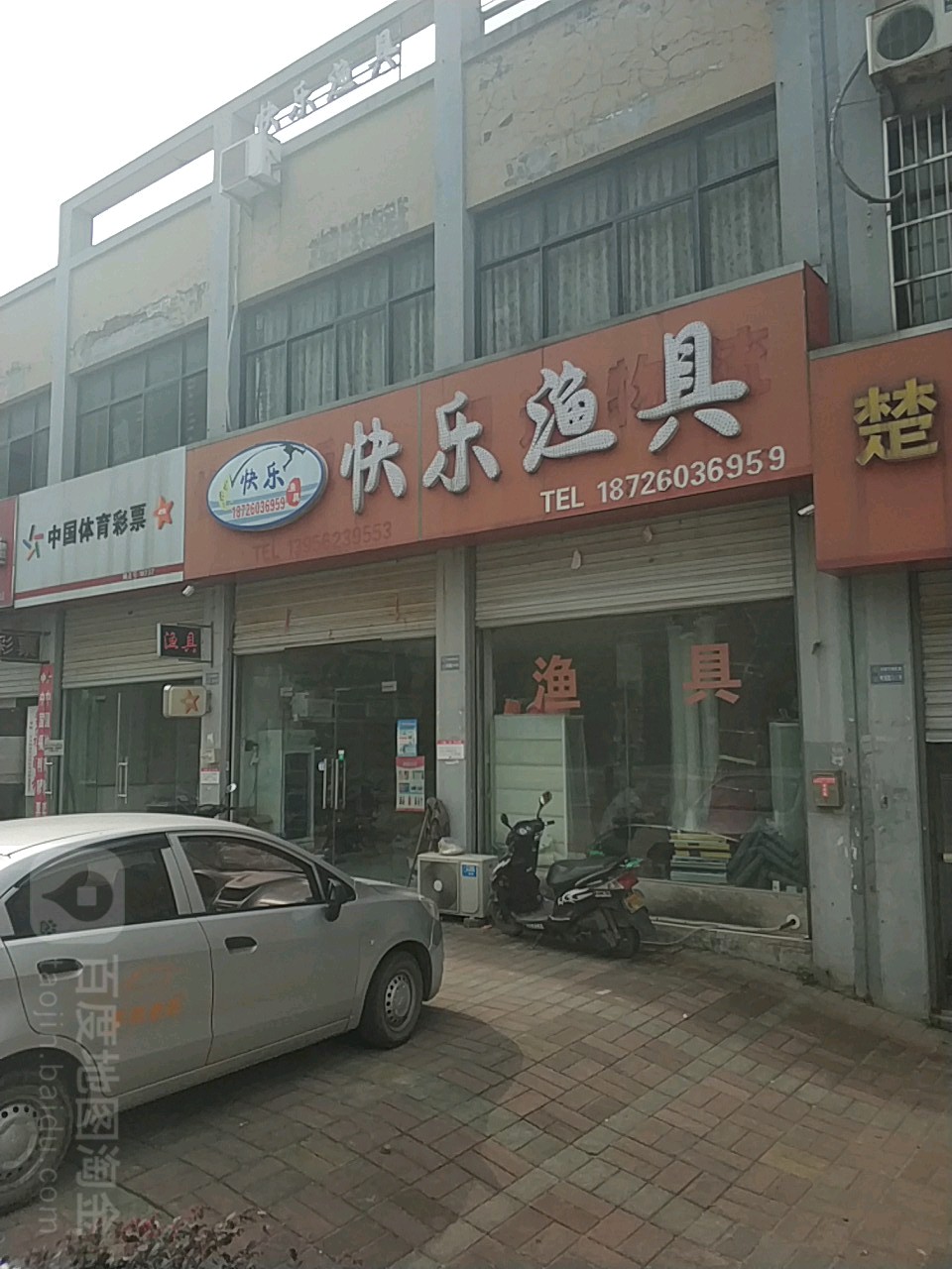 快乐鱼具(金色家园店)