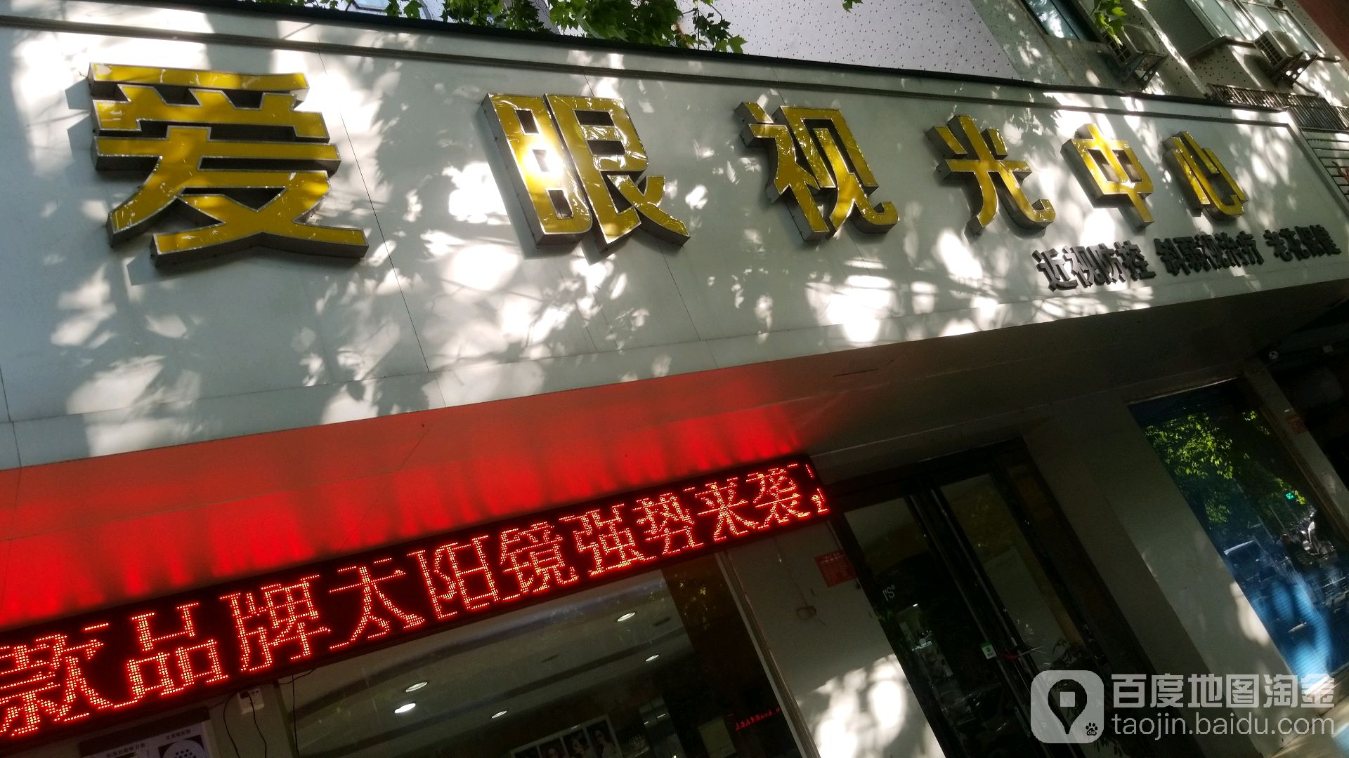 爱眼视光中心(跃进路店)