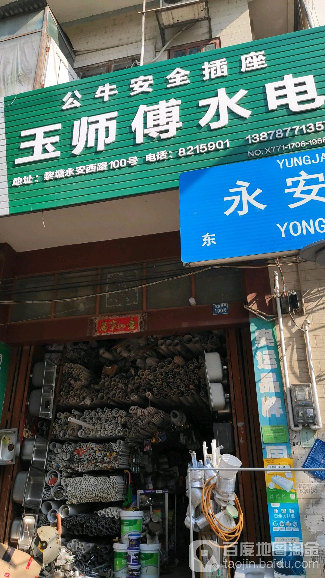 玉师傅水电