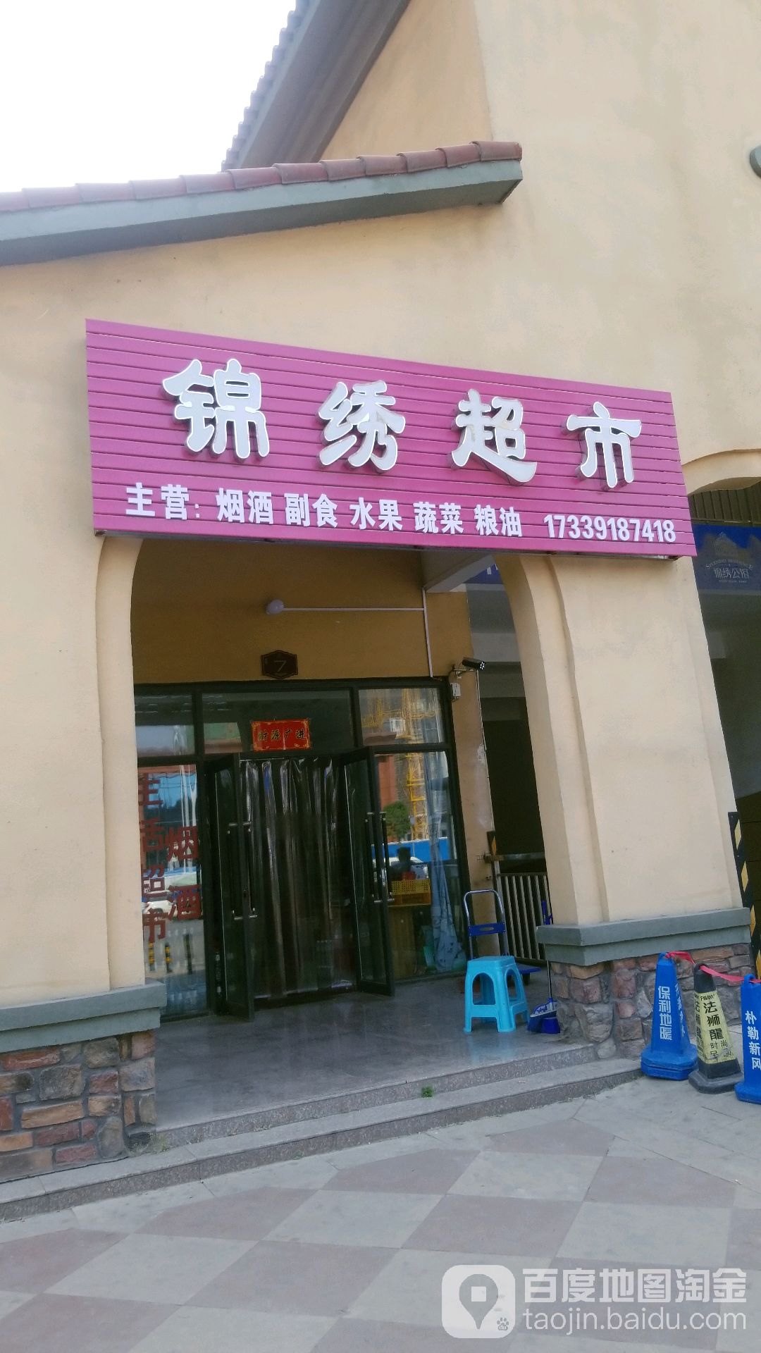 锦绣超市(文汇路店)