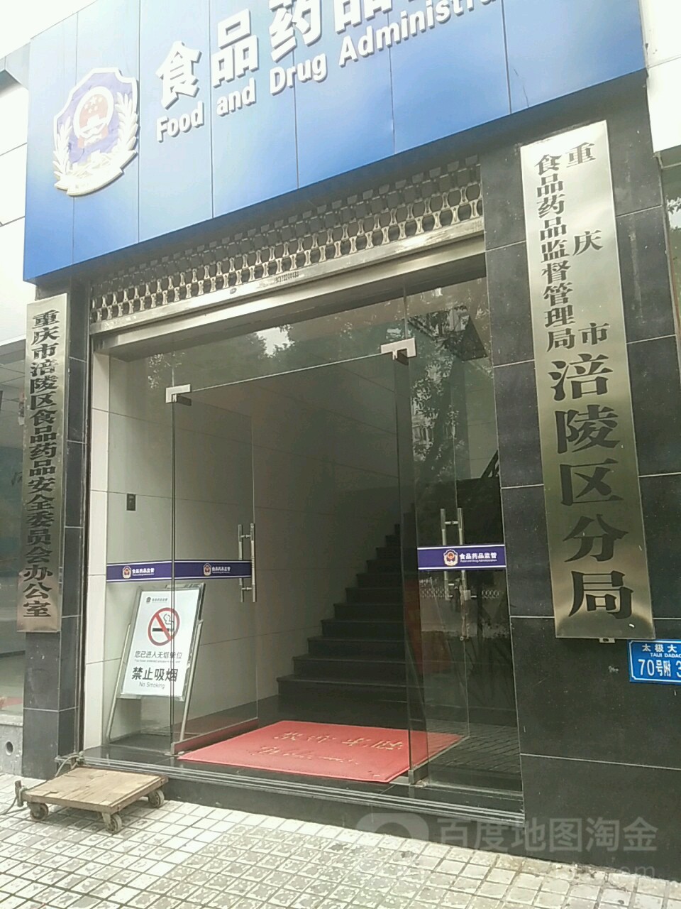 重庆市市场监督管理局涪陵区分局