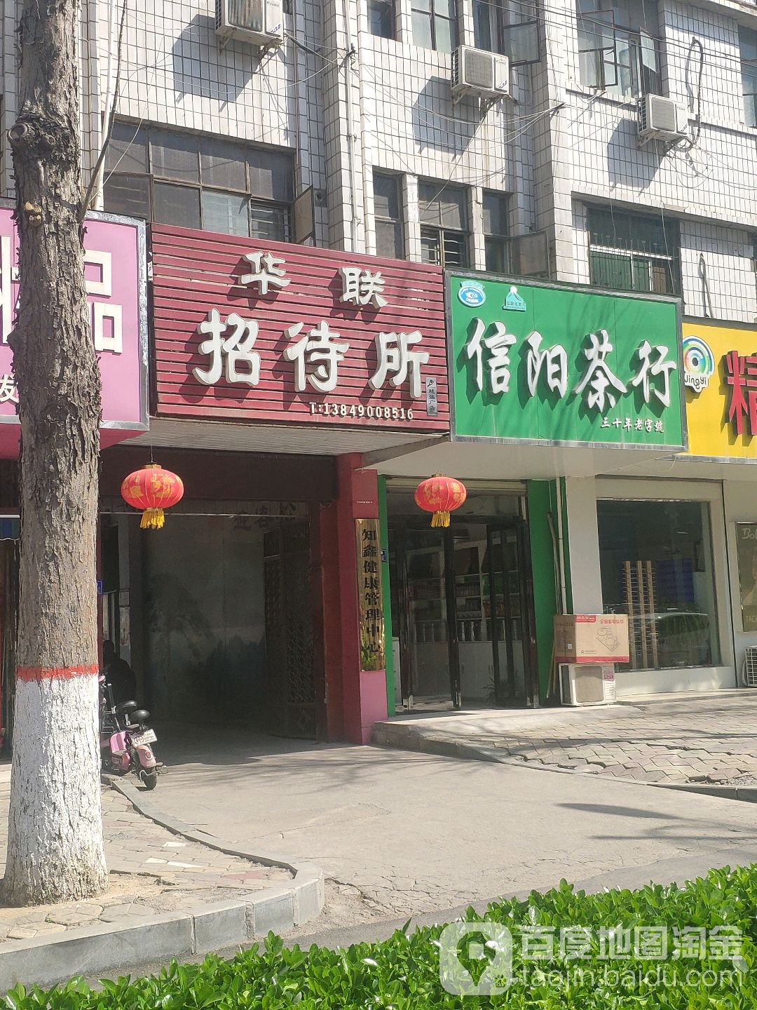 荥阳市信阳茶行(万山路店)