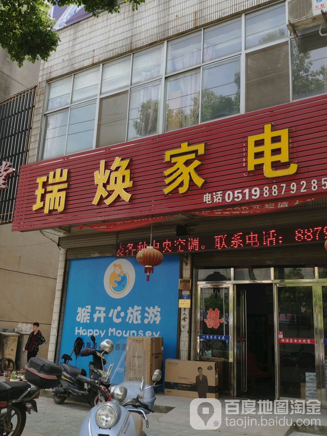瑞焕家电