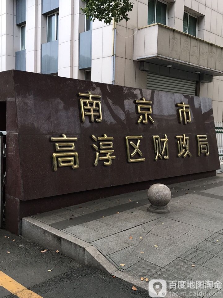 南京市高淳区财政局