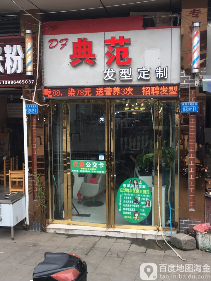 典范号造型(永川阳光花园店)