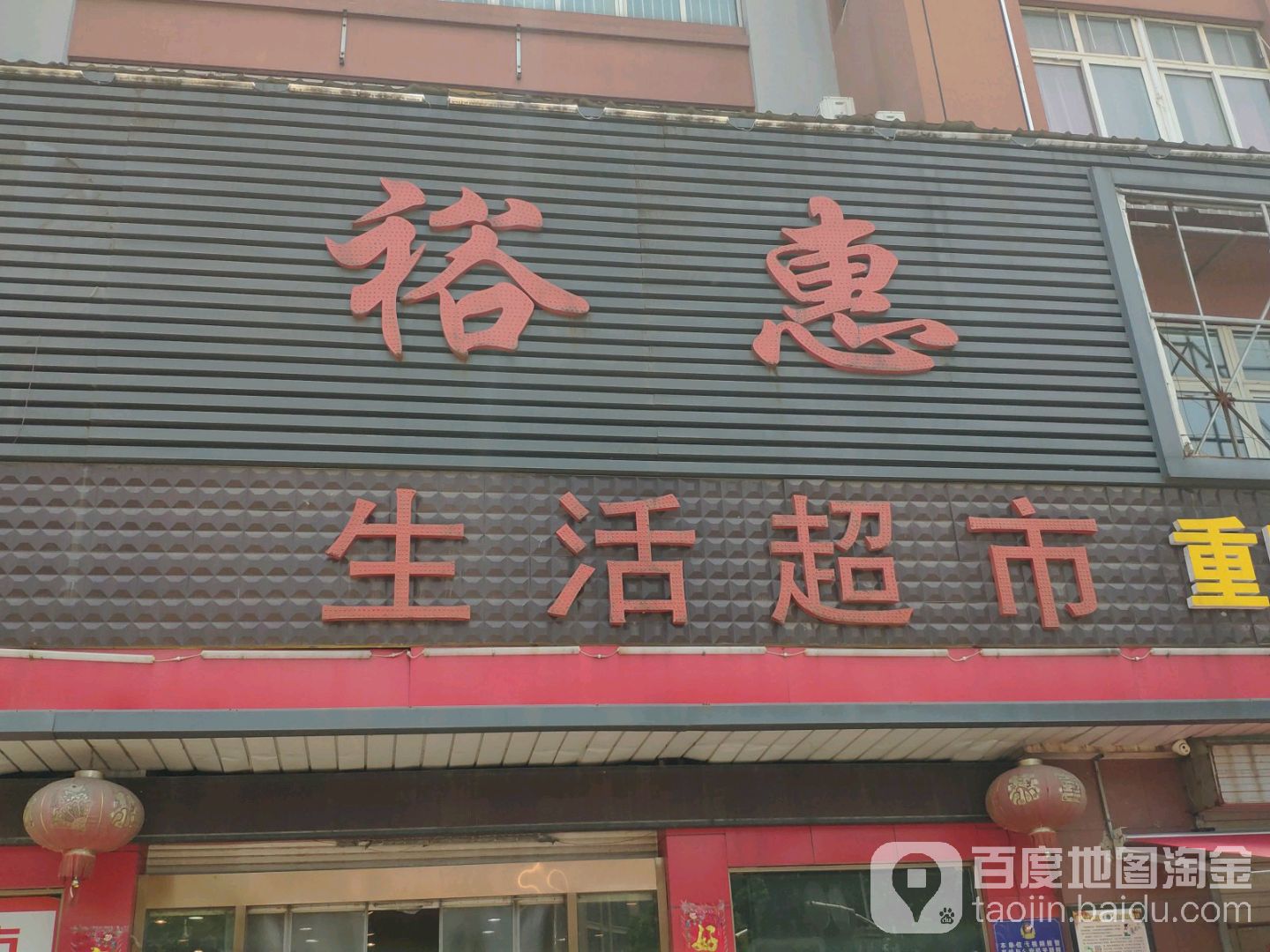 裕惠生活城市(祁连山路店)