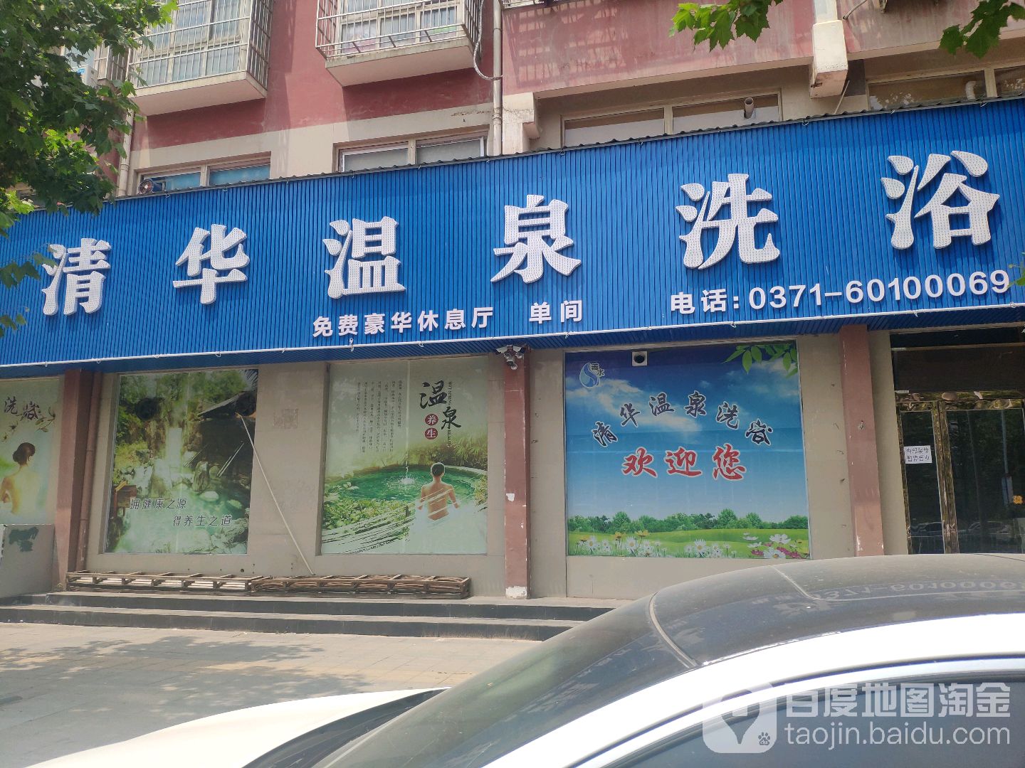 清华温泉洗浴