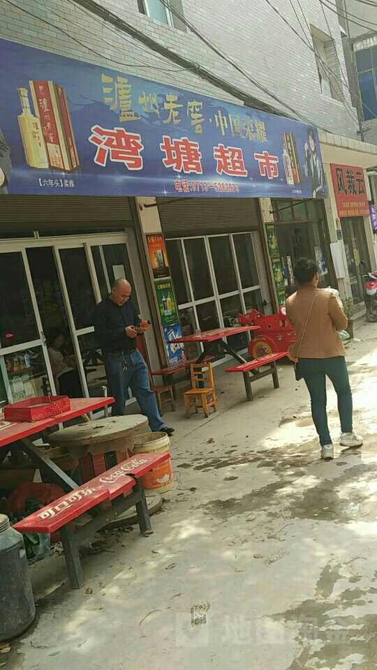 湾糖超市