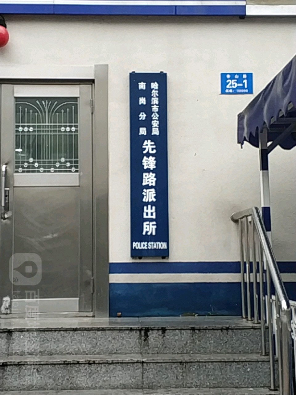 哈尔滨市公安局南岗分局先锋路派出所