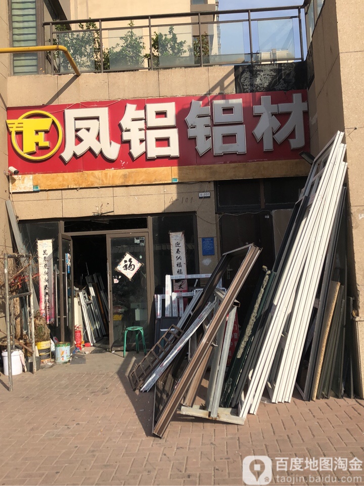 凤铝(工农路店)