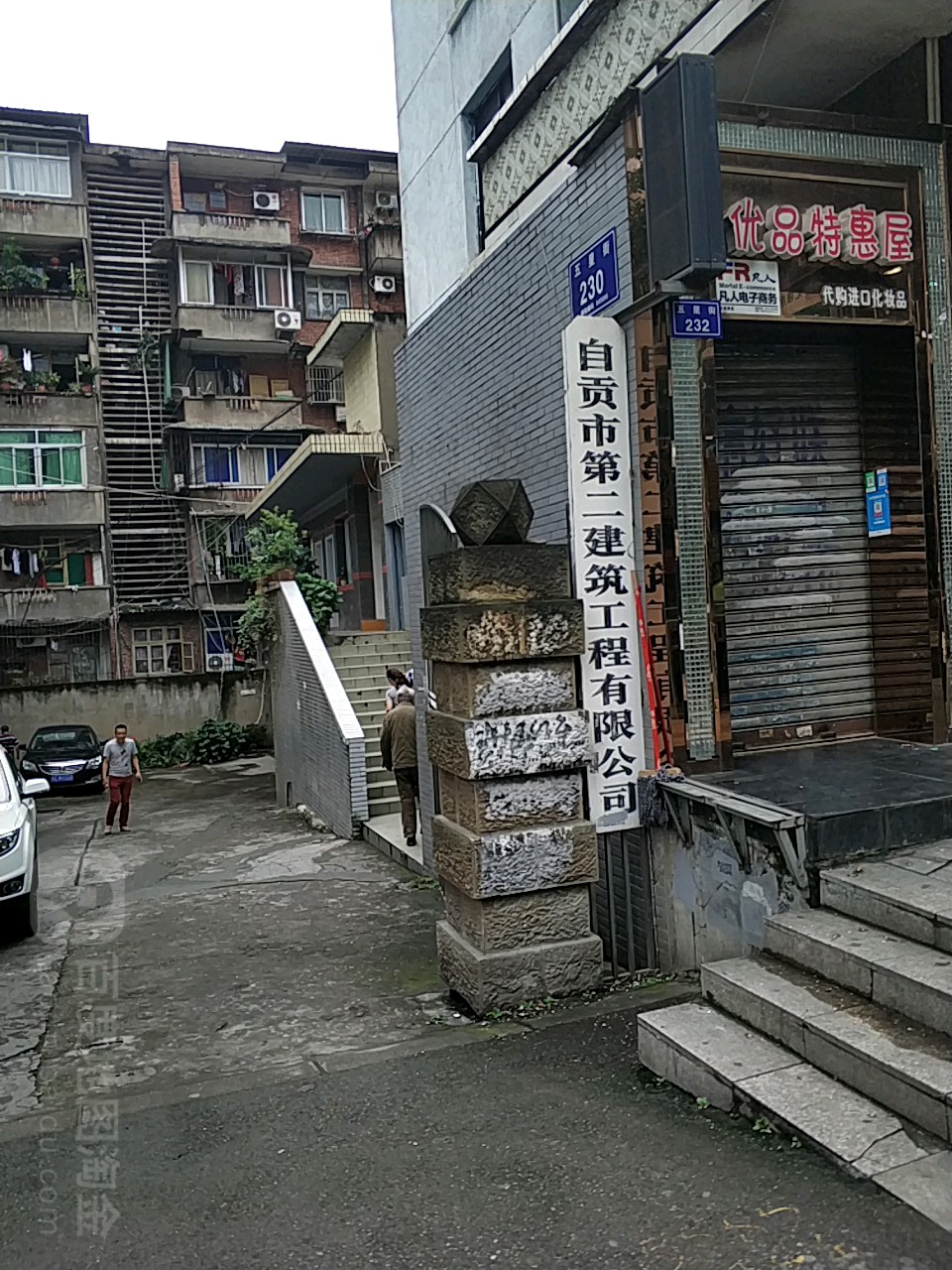自贡市第二建筑工程有限公司(五星街)