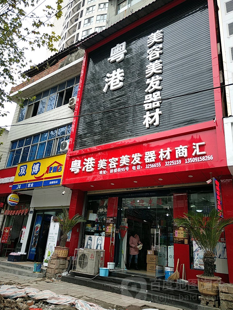 双博遍历店(鼓楼街店)