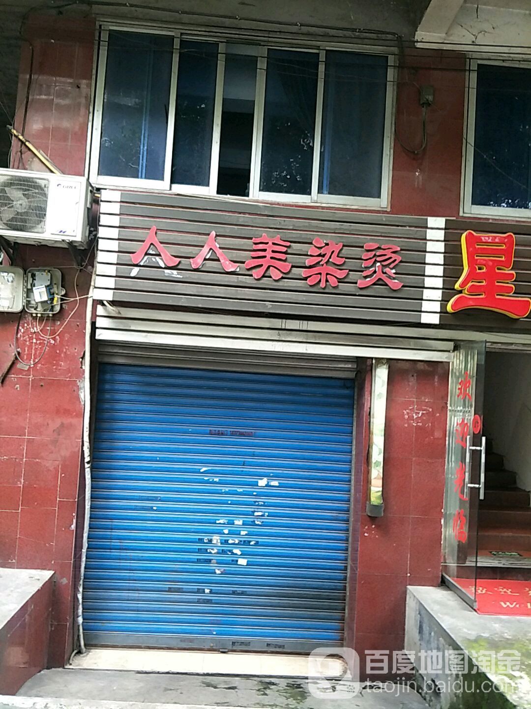 人人美染烫