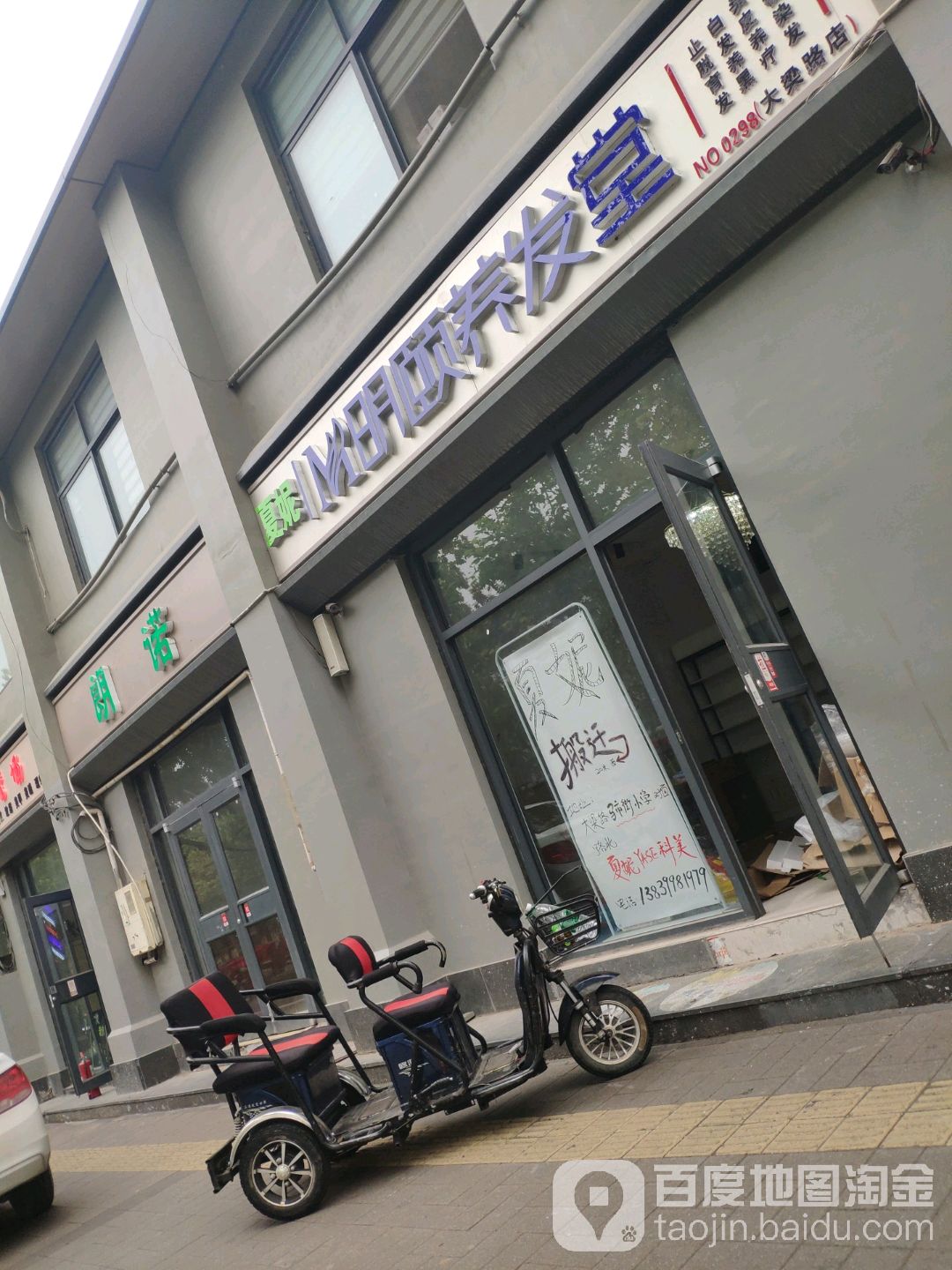 明颐养发堂(大梁路店)