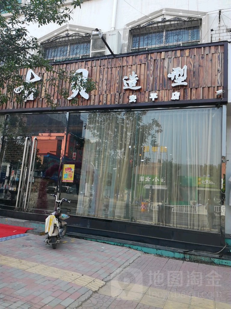 户贝造型(安平店)