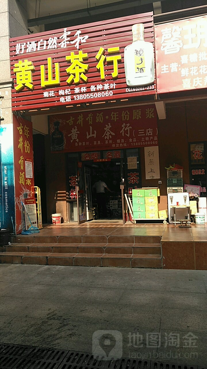 黄山茶行(常州路店)