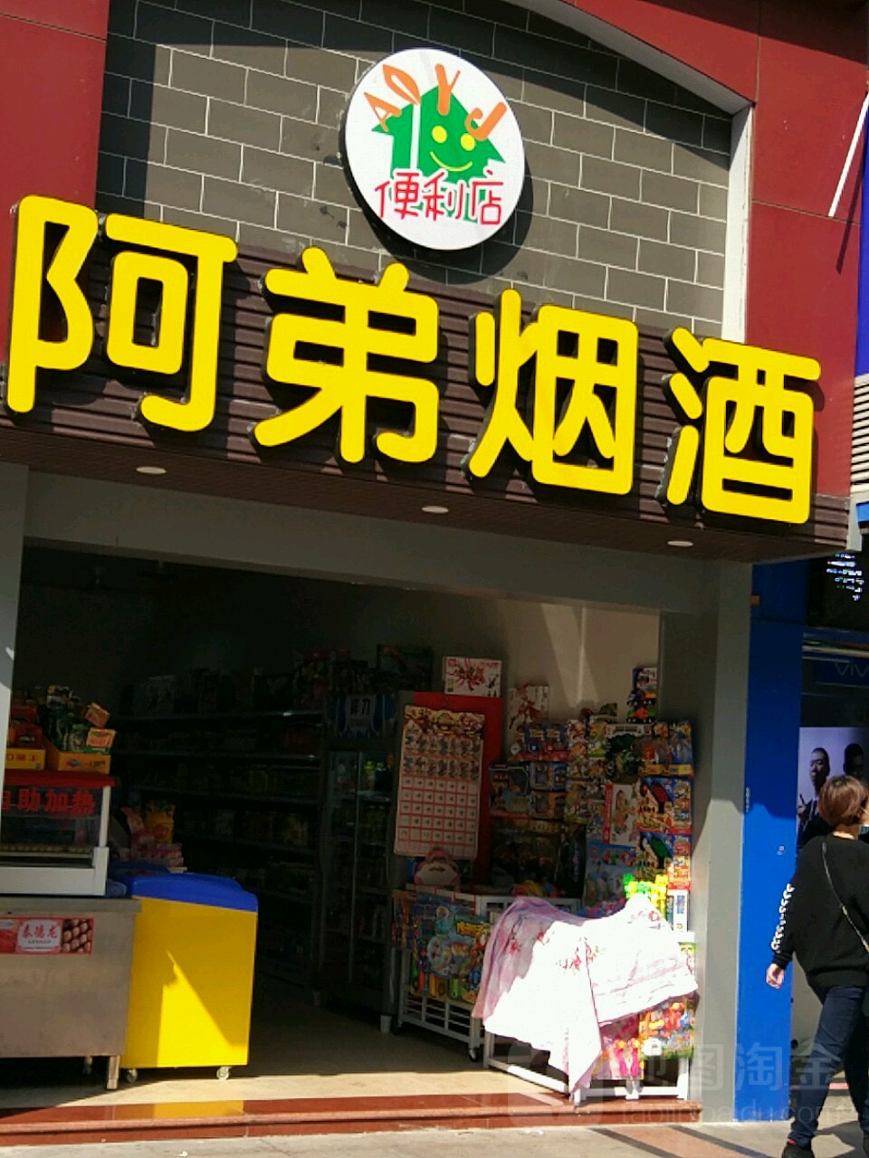 阿弟烟酒(渔市街店)