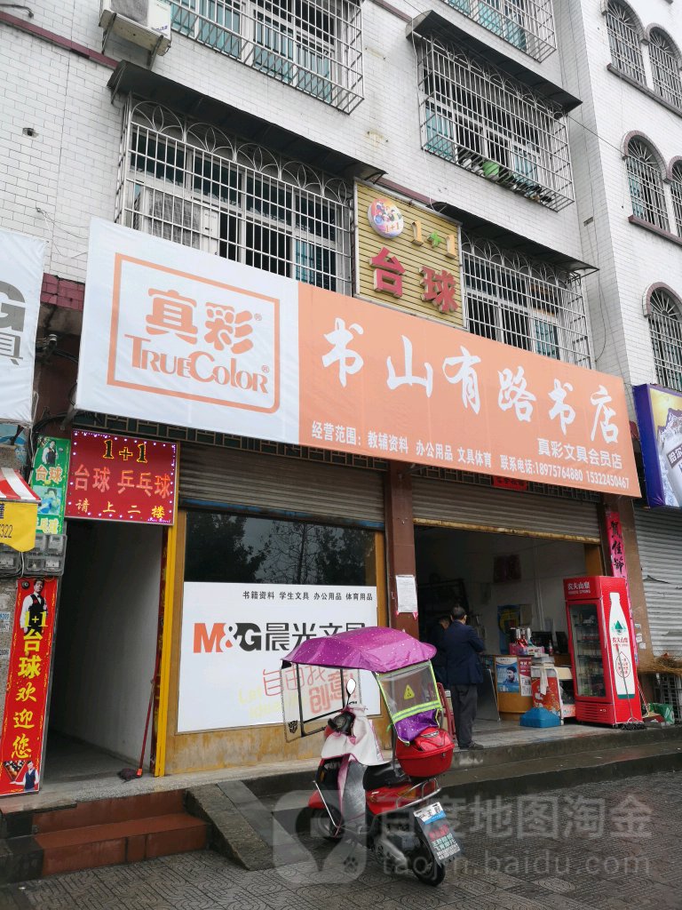 书山有路书店