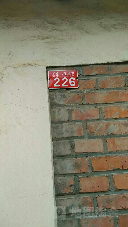 富乐小区南里-226号