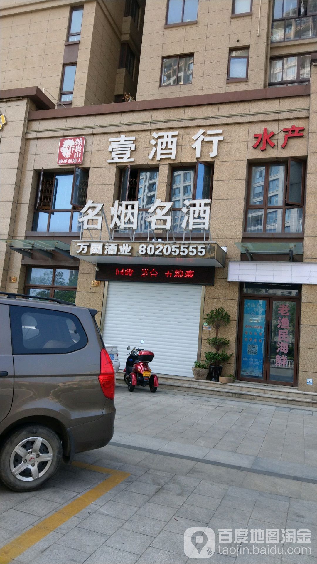 壹酒行(天和一号店)