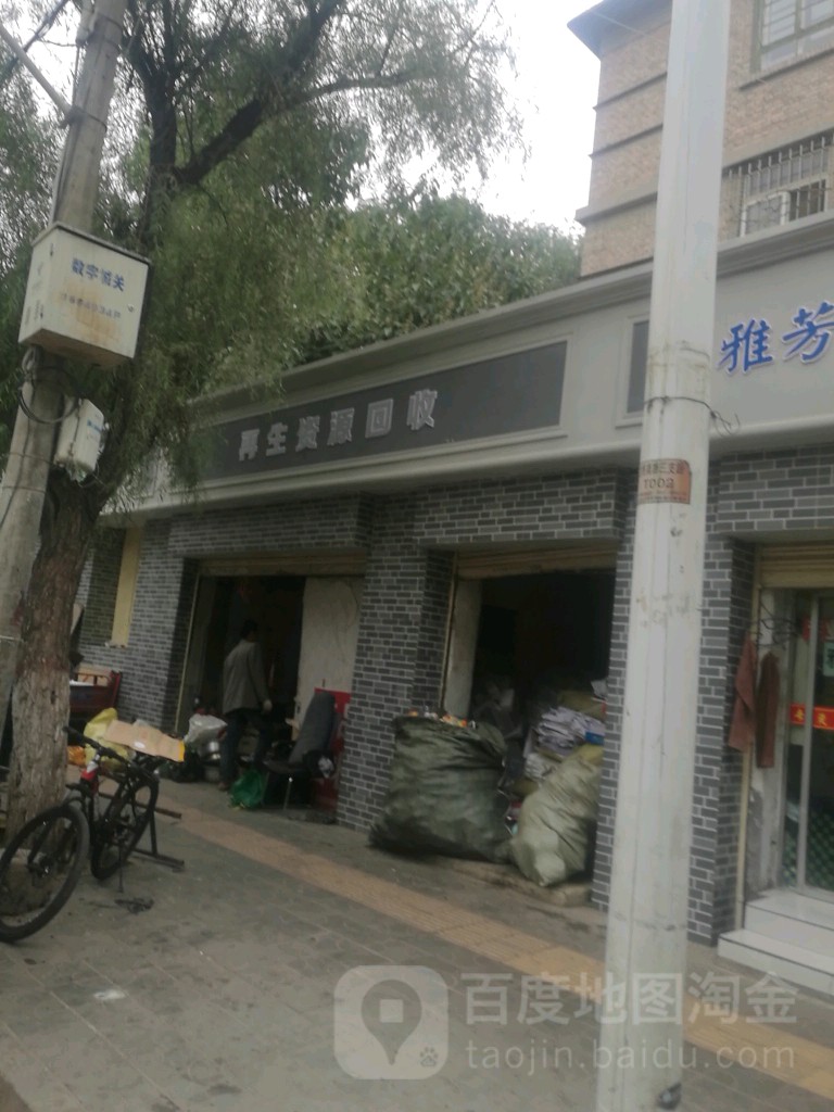 再生资源回收