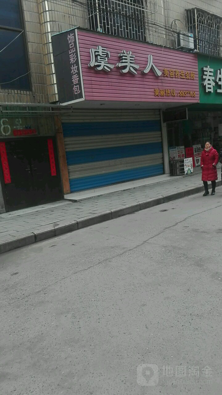 虞美人(拥军路店)