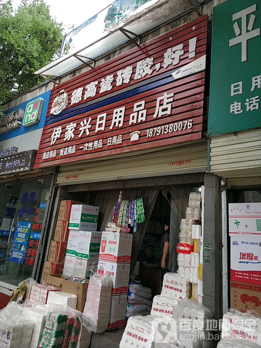 伊家兴日用品店