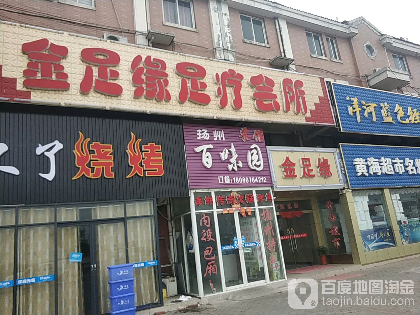 金足缘足疗会所