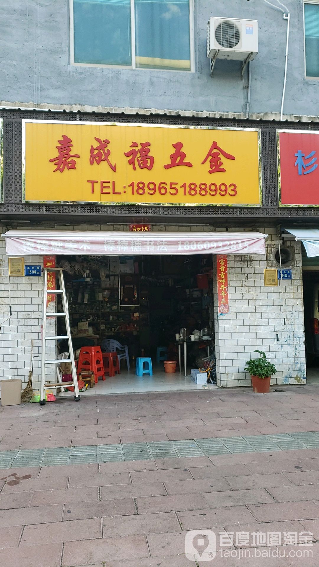 嘉成福五金(信宝润大厦店)