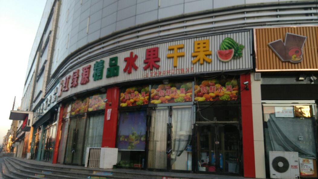 红绿源精品水果张果超市(泰安门分店)