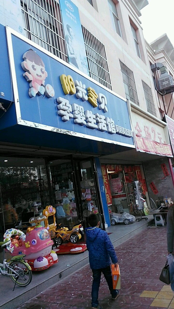 阳关宝贝孕婴生活馆(大桥路店)