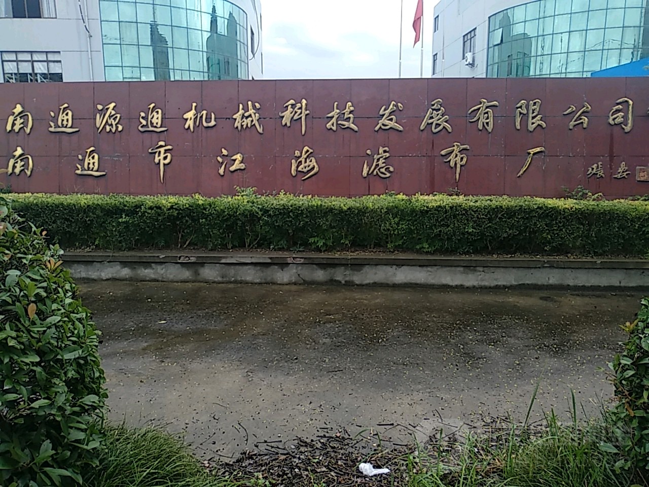南通市江海滤布厂