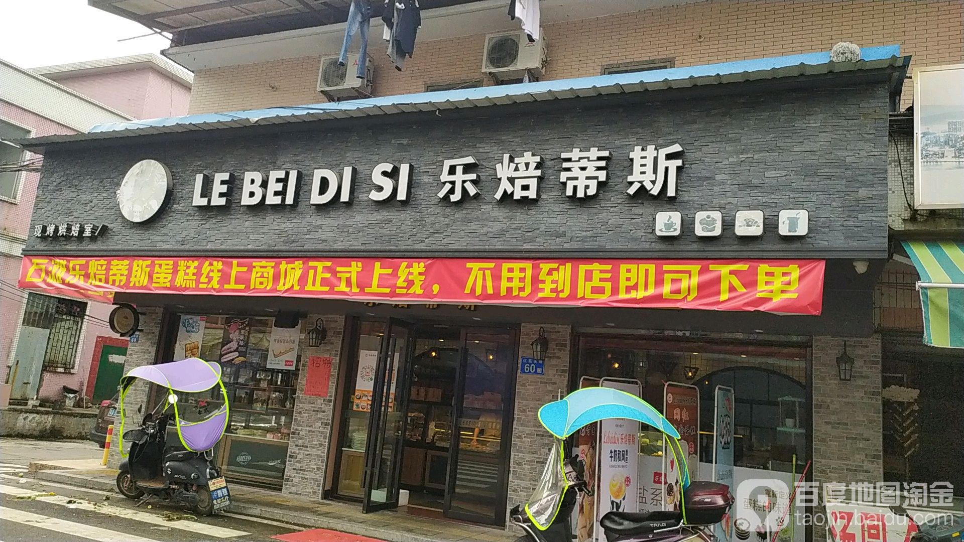 乐焙蒂斯蛋糕连锁店(石滩店)