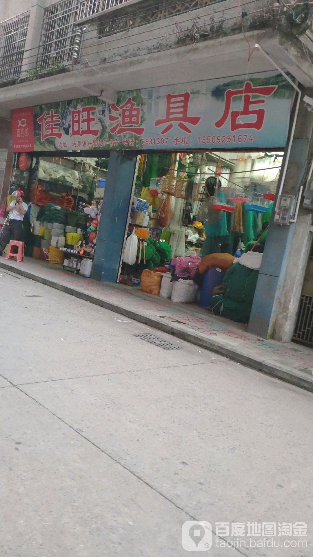 佳华渔具店