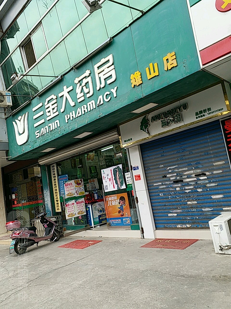 三金大福药房(雉山店)