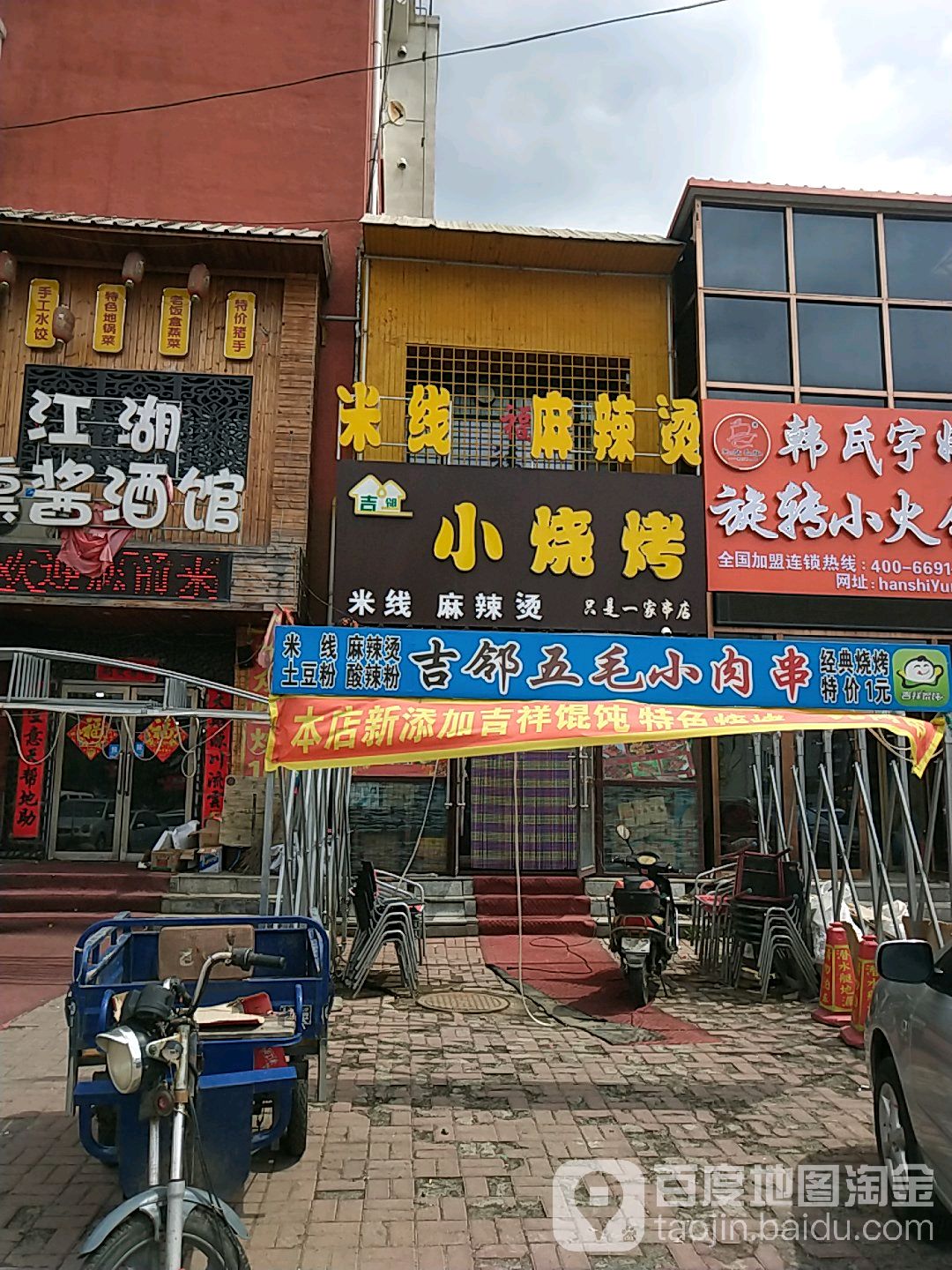 吉邻小烧烤