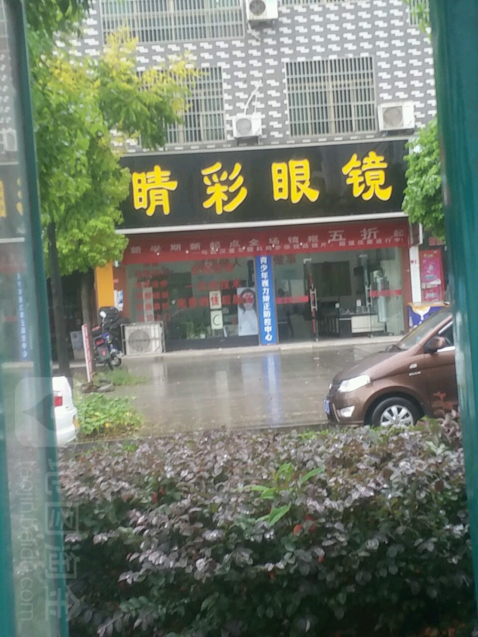 睛彩眼镜(校园店)