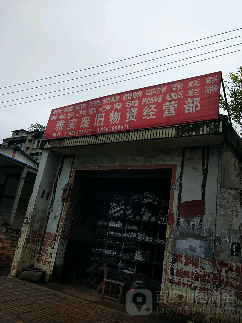 雅安市废旧物资经营部