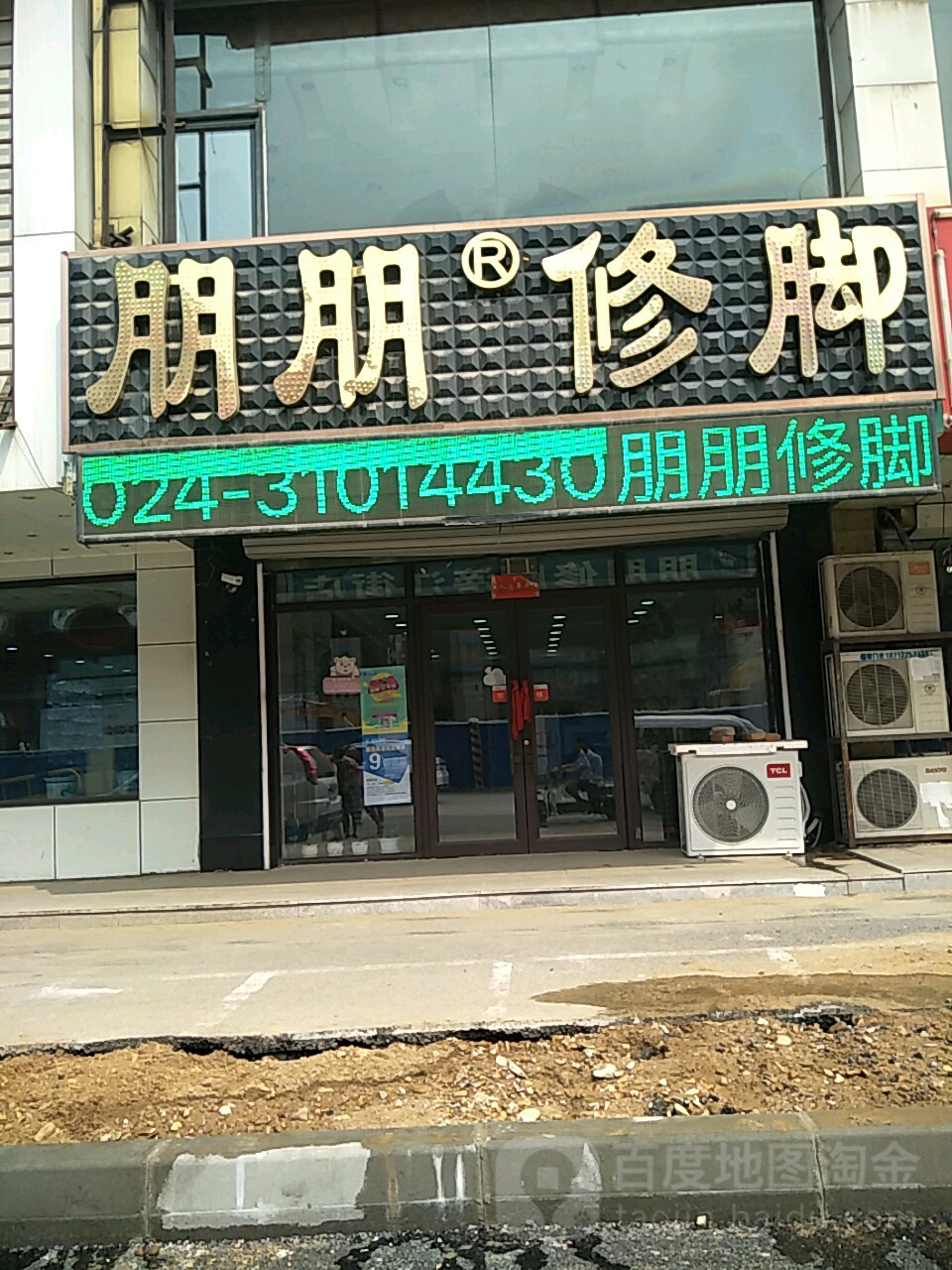 朋朋修脚纬(大东路店)