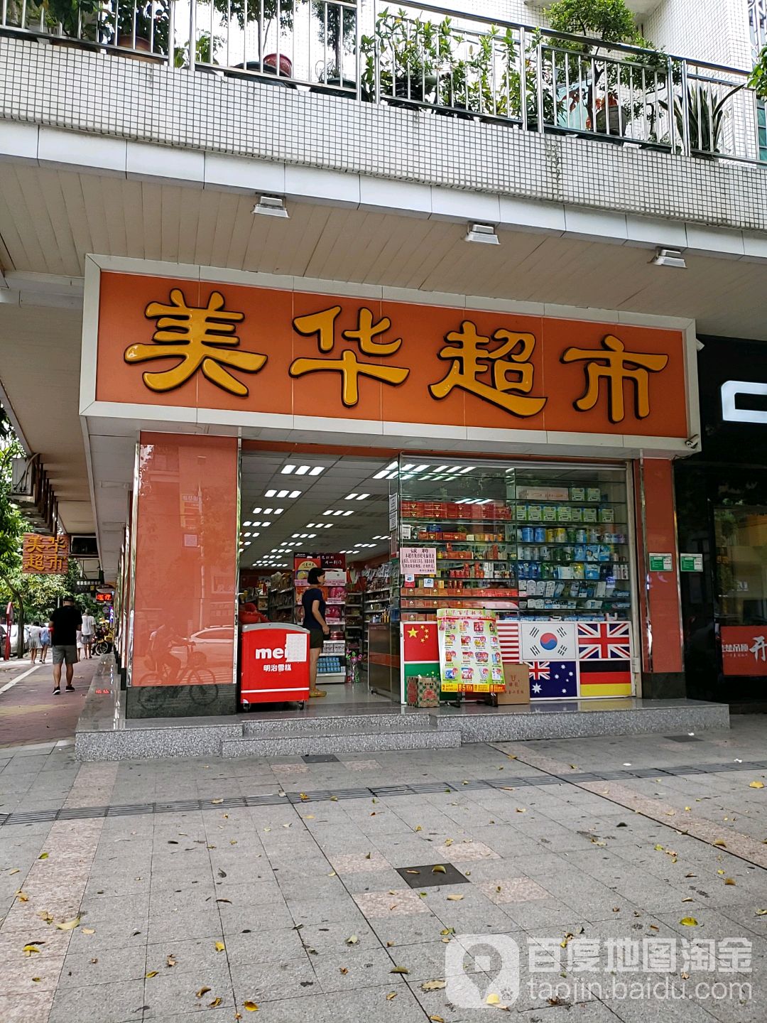 美华超市(颐璟店)